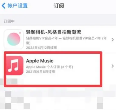 广南apple维修店分享Apple Music怎么取消自动收费