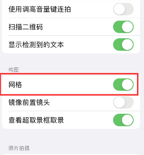 广南苹果手机维修网点分享iPhone如何开启九宫格构图功能 