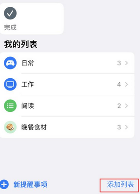 广南苹果14维修店分享iPhone14如何设置主屏幕显示多个不同类型提醒事项 