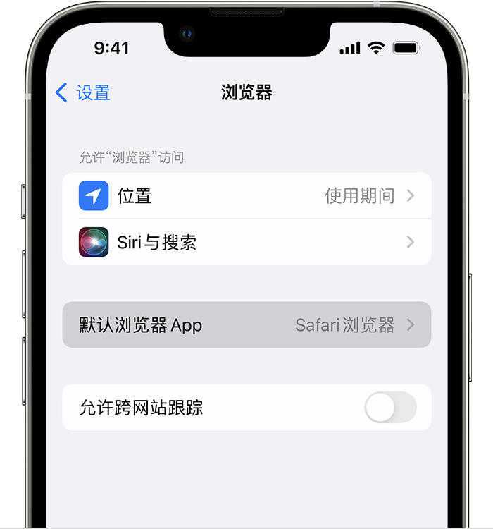 广南苹果维修服务分享如何在iPhone上设置默认浏览器 