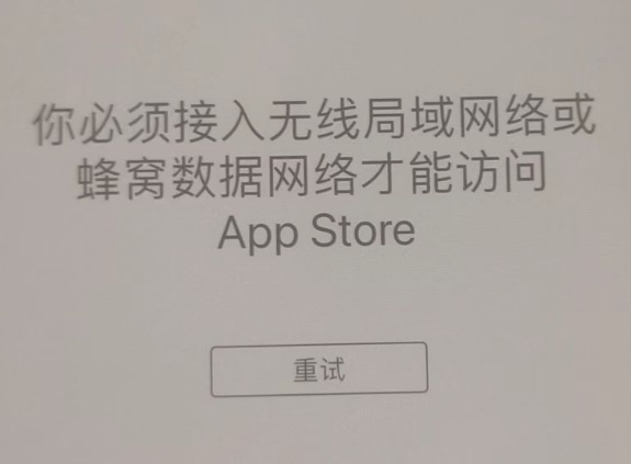 广南苹果服务网点分享无法在 iPhone 上打开 App Store 怎么办 