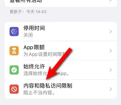 广南苹果14维修分享iPhone 14内容和隐私访问限制开启方法 