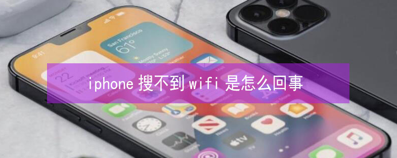 广南苹果13维修分享iPhone13搜索不到wifi怎么办 