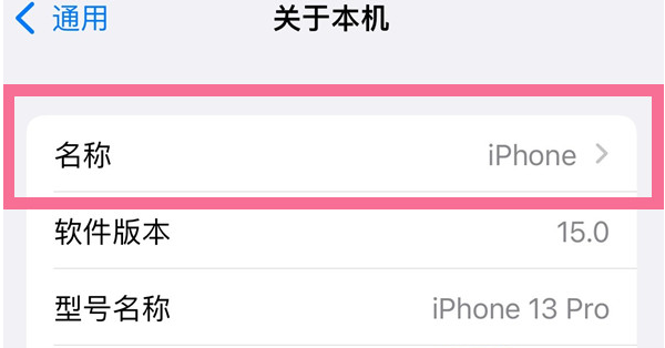 广南苹果13维修分享iPhone 13热点名字设置教程 
