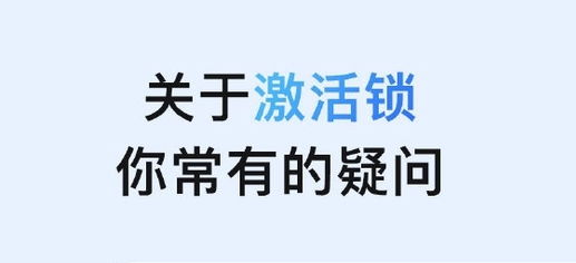 广南苹果手机维修分享激活锁是什么 