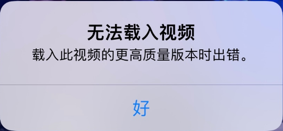 广南苹果手机维修分享iPhone 出现提示“无法载入视频”怎么办 