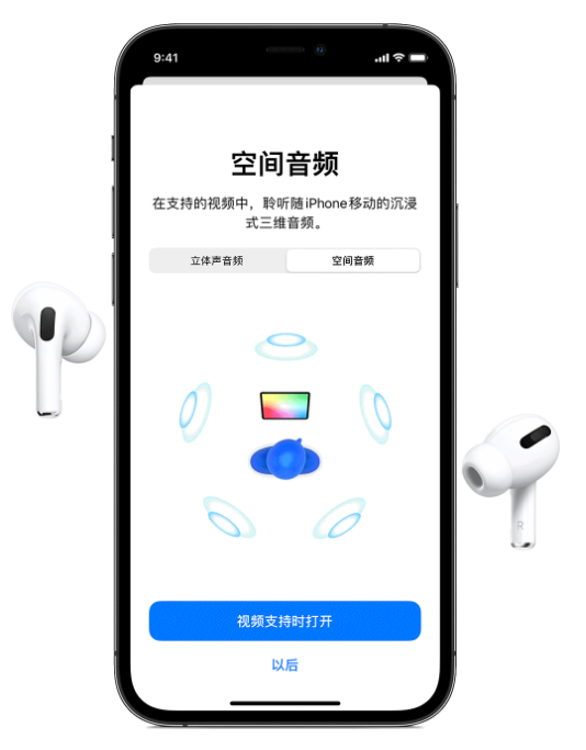 广南苹果手机维修分享Airpods Pro空间音频功能有什么用 